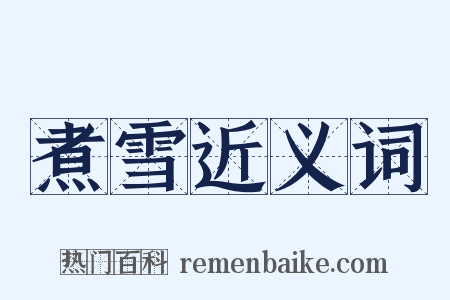 煮雪近义词是什么意思的图片